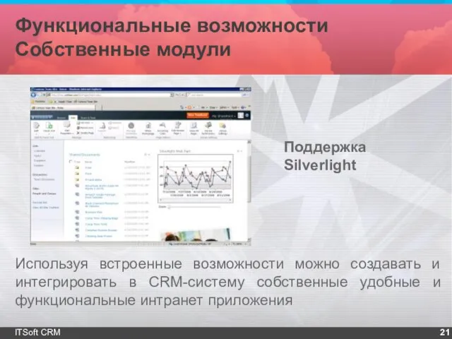 Функциональные возможности Собственные модули ITSoft CRM Используя встроенные возможности можно создавать и