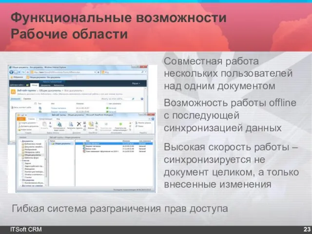 Функциональные возможности Рабочие области ITSoft CRM Совместная работа нескольких пользователей над одним