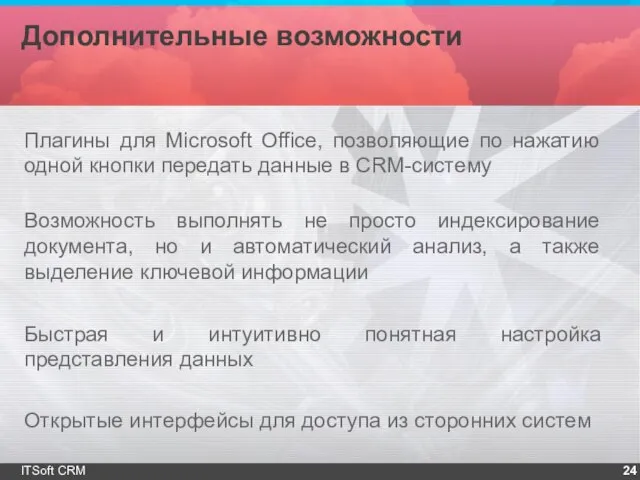 Дополнительные возможности ITSoft CRM Плагины для Microsoft Office, позволяющие по нажатию одной