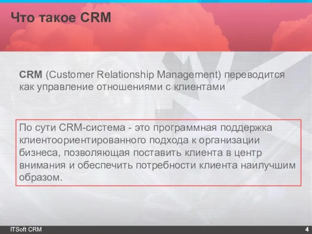 Что такое CRM ITSoft CRM CRM (Customer Relationship Management) переводится как управление