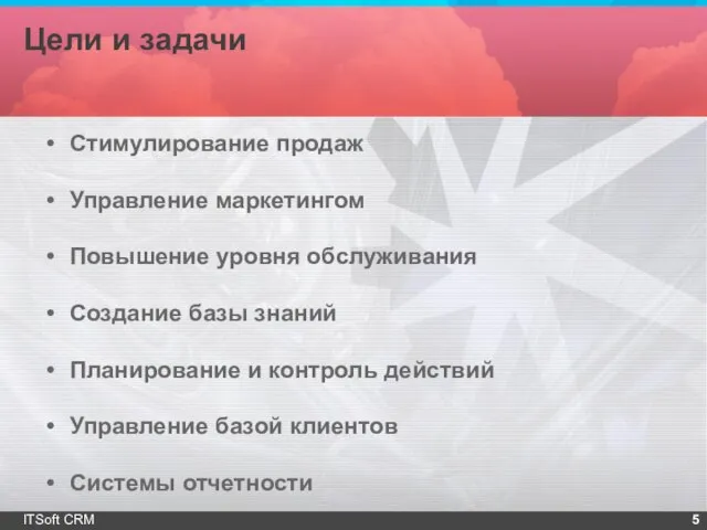 Цели и задачи ITSoft CRM Стимулирование продаж Управление маркетингом Повышение уровня обслуживания