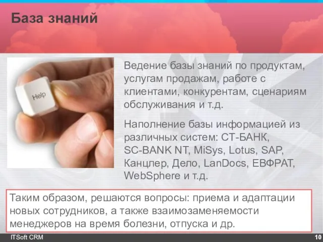 База знаний ITSoft CRM Ведение базы знаний по продуктам, услугам продажам, работе