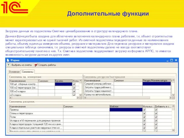 Дополнительные функции Загрузка данных из подсистемы Сметное ценообразование в структуру календарного плана.