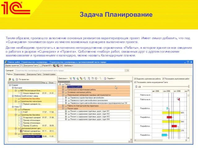 Задача Планирование Таким образом, произошло заполнение основных реквизитов характеризующих проект. Имеет смысл