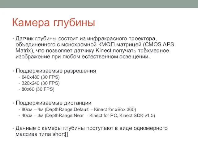 Камера глубины Датчик глубины состоит из инфракрасного проектора, объединенного с монохромной КМОП-матрицей