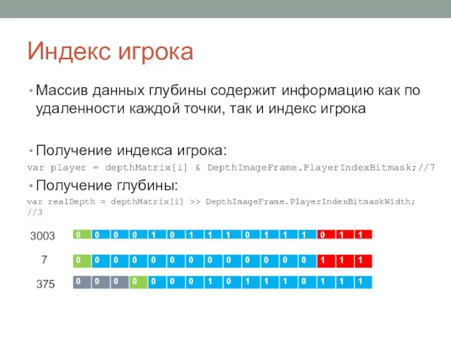 Индекс игрока Массив данных глубины содержит информацию как по удаленности каждой точки,