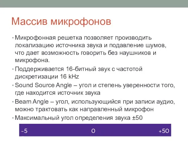 Массив микрофонов Микрофонная решетка позволяет производить локализацию источника звука и подавление шумов,