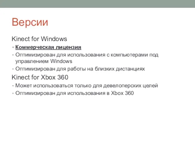Версии Kinect for Windows Коммерческая лицензия Оптимизирован для использования с компьютерами под