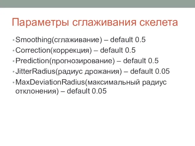 Параметры сглаживания скелета Smoothing(сглаживание) – default 0.5 Correction(коррекция) – default 0.5 Prediction(прогнозирование)