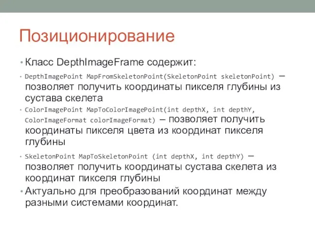 Позиционирование Класс DepthImageFrame содержит: DepthImagePoint MapFromSkeletonPoint(SkeletonPoint skeletonPoint) – позволяет получить координаты пикселя