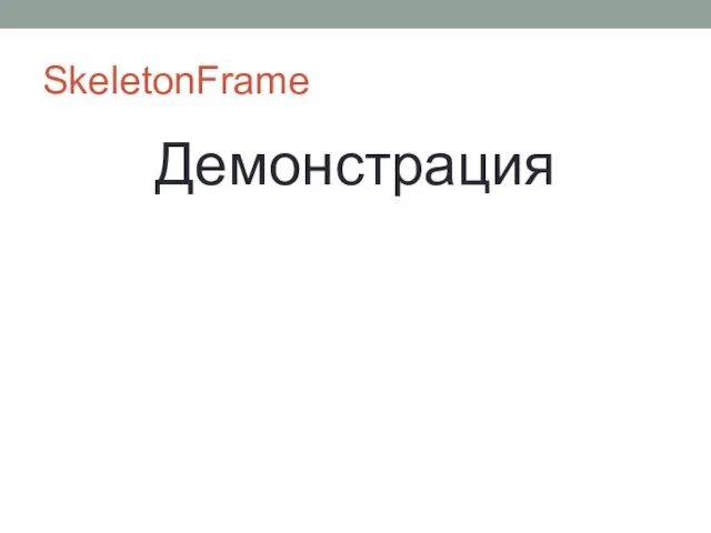 SkeletonFrame Демонстрация