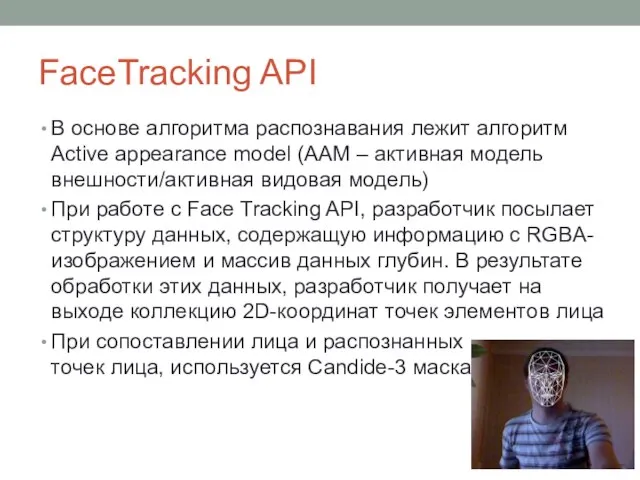 FaceTracking API В основе алгоритма распознавания лежит алгоритм Active appearance model (AAM