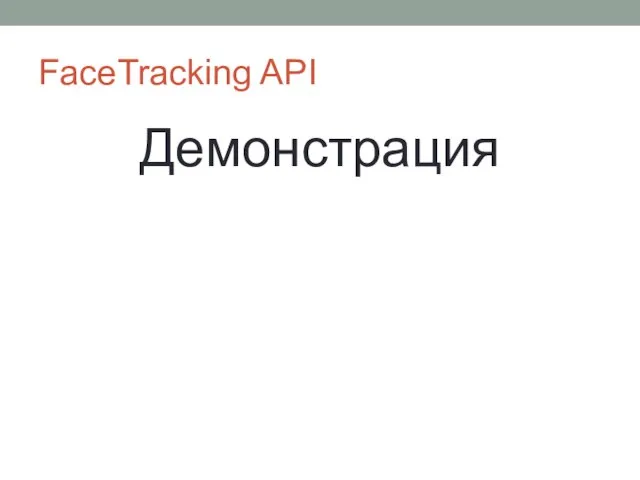 FaceTracking API Демонстрация