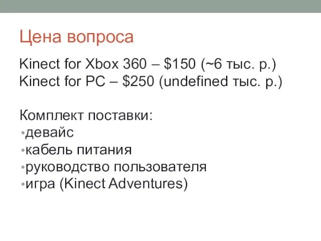 Цена вопроса Kinect for Xbox 360 – $150 (~6 тыс. р.) Kinect