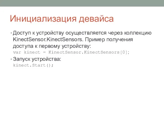 Инициализация девайса Доступ к устройству осуществляется через коллекцию KinectSensor.KinectSensors. Пример получения доступа