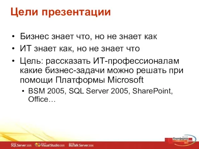 Цели презентации Бизнес знает что, но не знает как ИТ знает как,