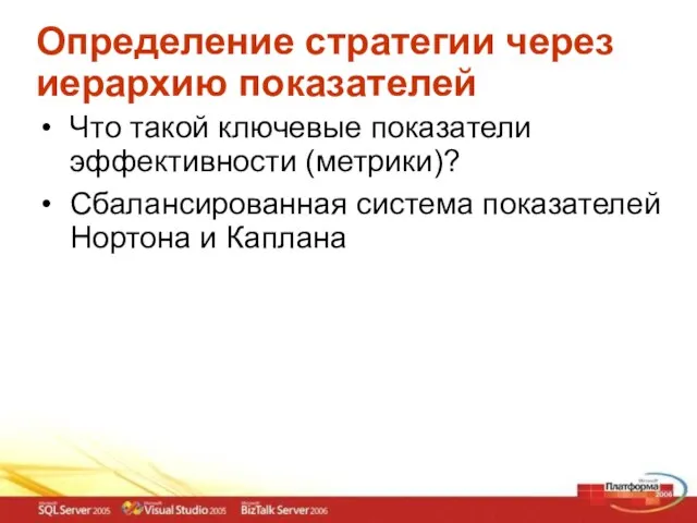 Определение стратегии через иерархию показателей Что такой ключевые показатели эффективности (метрики)? Сбалансированная