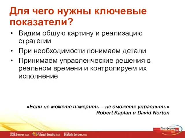 Для чего нужны ключевые показатели? Видим общую картину и реализацию стратегии При