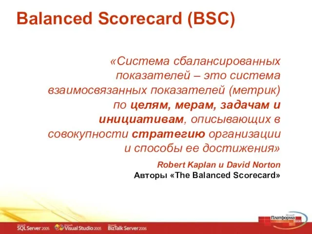 Balanced Scorecard (BSC) «Система сбалансированных показателей – это система взаимосвязанных показателей (метрик)