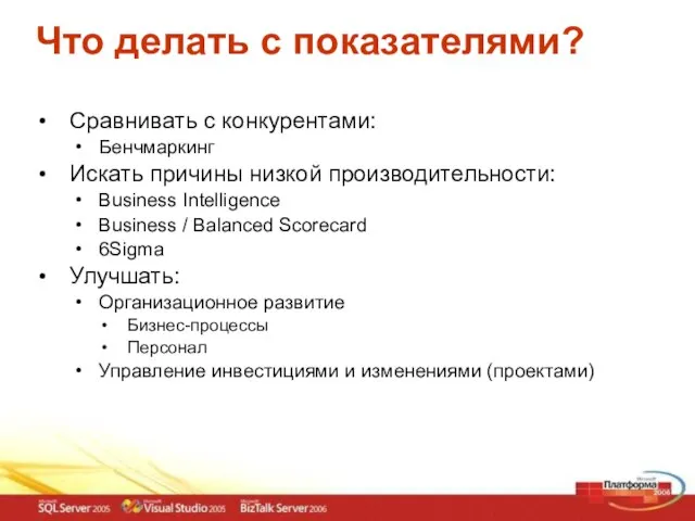 Что делать с показателями? Сравнивать с конкурентами: Бенчмаркинг Искать причины низкой производительности: