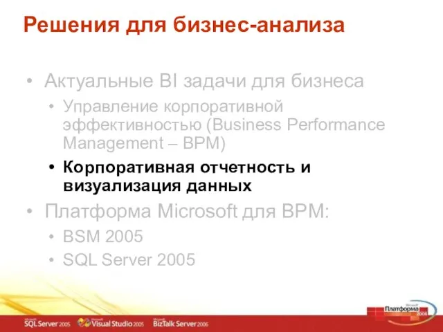 Решения для бизнес-анализа Актуальные BI задачи для бизнеса Управление корпоративной эффективностью (Business