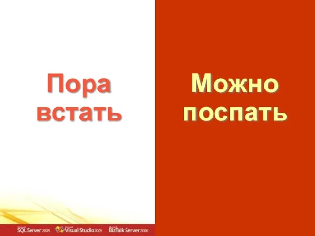 Пора встать Можно поспать