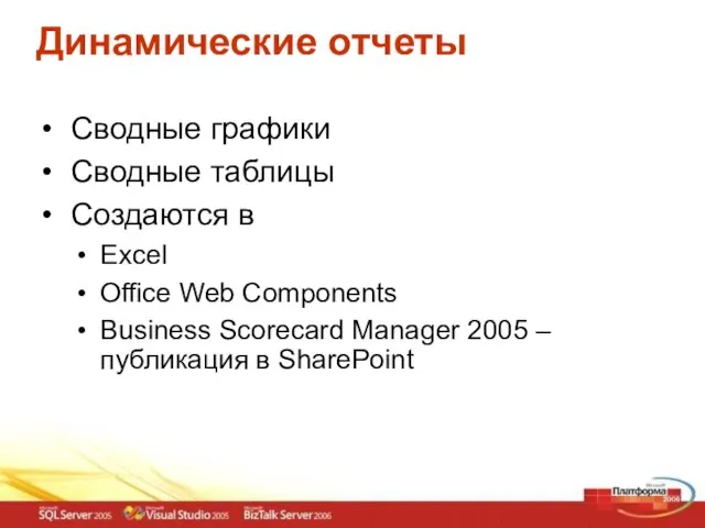 Динамические отчеты Сводные графики Сводные таблицы Создаются в Excel Office Web Components