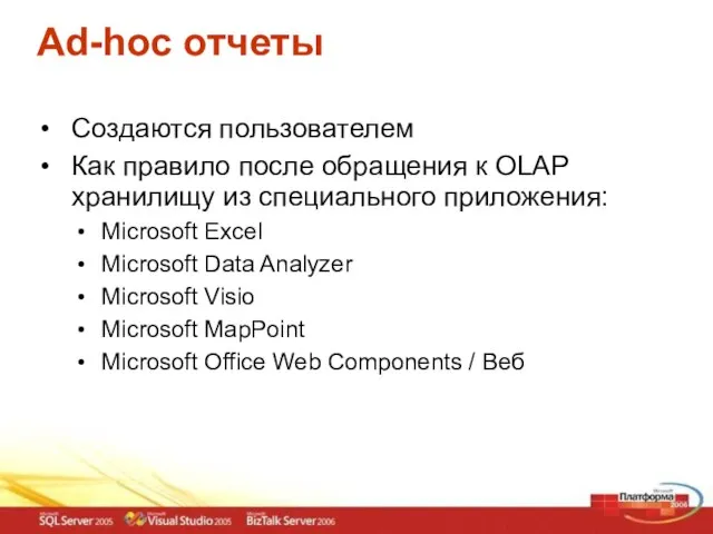 Ad-hoc отчеты Создаются пользователем Как правило после обращения к OLAP хранилищу из