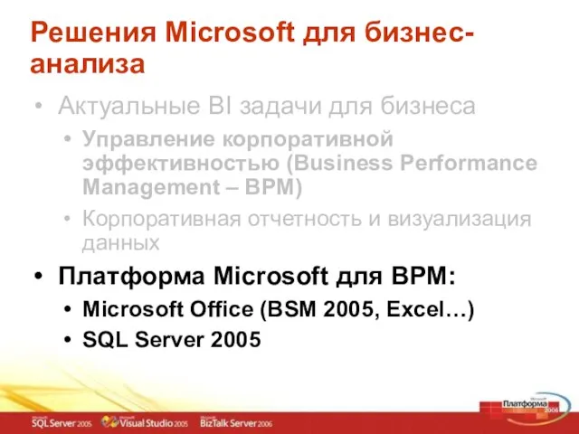 Решения Microsoft для бизнес-анализа Актуальные BI задачи для бизнеса Управление корпоративной эффективностью