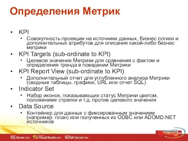 Определения Метрик KPI Совокупность проекции на источники данных, бизнес логики и дополнительных