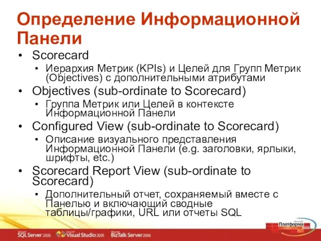 Определение Информационной Панели Scorecard Иерархия Метрик (KPIs) и Целей для Групп Метрик