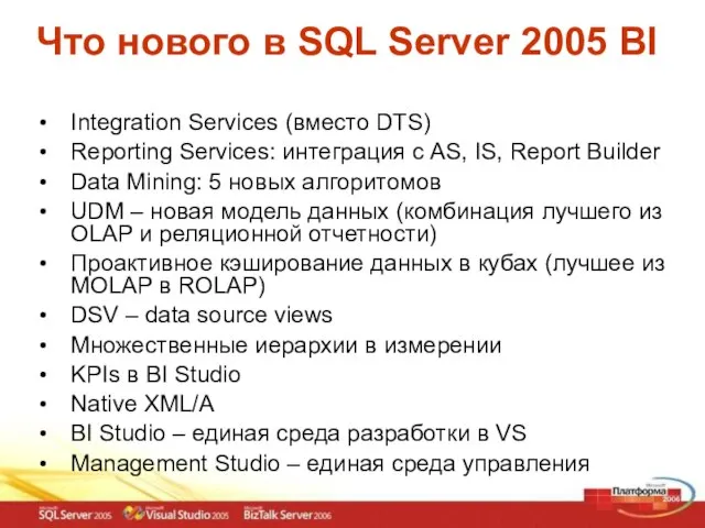 Что нового в SQL Server 2005 BI Integration Services (вместо DTS) Reporting