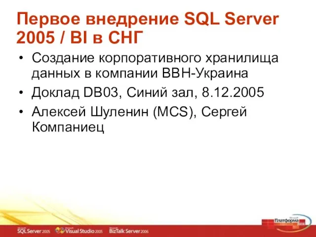 Первое внедрение SQL Server 2005 / BI в СНГ Создание корпоративного хранилища
