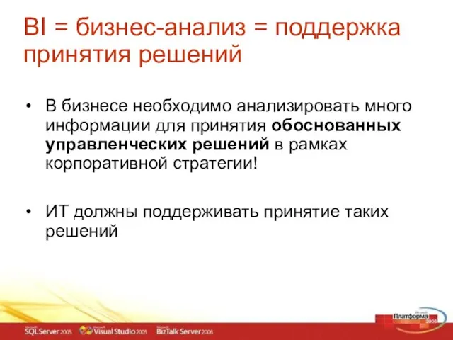 BI = бизнес-анализ = поддержка принятия решений В бизнесе необходимо анализировать много