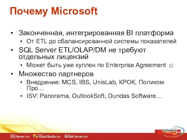 Почему Microsoft Законченная, интегрированная BI платформа От ETL до сбалансированной системы показателей