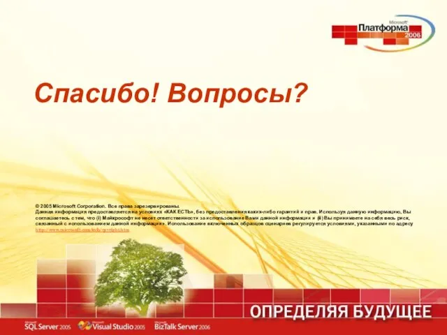 Спасибо! Вопросы? © 2005 Microsoft Corporation. Все права зарезервированы. Данная информация предоставляется