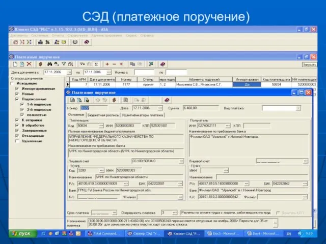 СЭД (платежное поручение)
