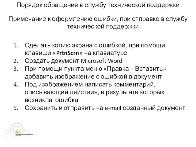 Примечание к оформлению ошибки, при отправке в службу технической поддержки Сделать копию