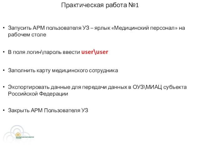 Практическая работа №1 Запусить АРМ пользователя УЗ – ярлык «Медицинский персонал» на