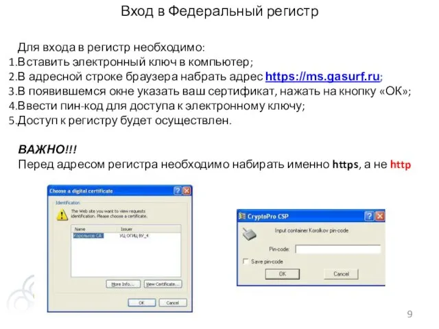 Вход в Федеральный регистр Для входа в регистр необходимо: Вставить электронный ключ