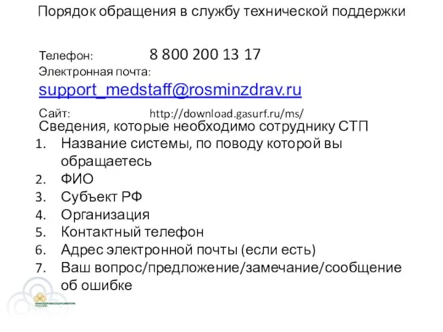 Порядок обращения в службу технической поддержки Телефон: 8 800 200 13 17