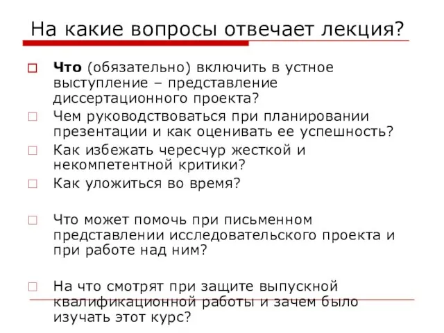 На какие вопросы отвечает лекция? Что (обязательно) включить в устное выступление –