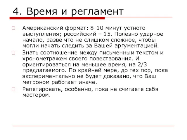 4. Время и регламент Американский формат: 8-10 минут устного выступления; российский –