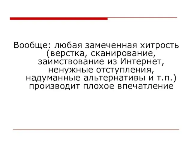 Вообще: любая замеченная хитрость (верстка, сканирование, заимствование из Интернет, ненужные отступления, надуманные