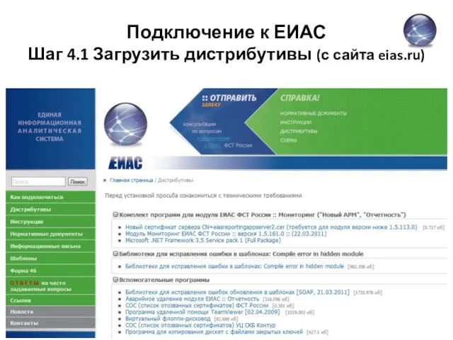 Подключение к ЕИАС Шаг 4.1 Загрузить дистрибутивы (с сайта eias.ru)