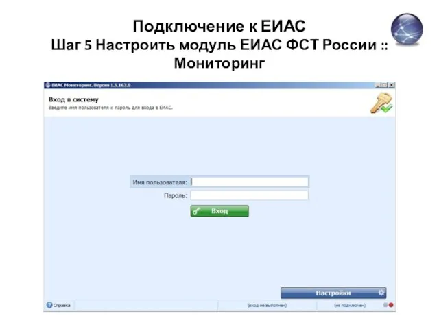 Подключение к ЕИАС Шаг 5 Настроить модуль ЕИАС ФСТ России :: Мониторинг
