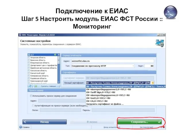 Подключение к ЕИАС Шаг 5 Настроить модуль ЕИАС ФСТ России :: Мониторинг