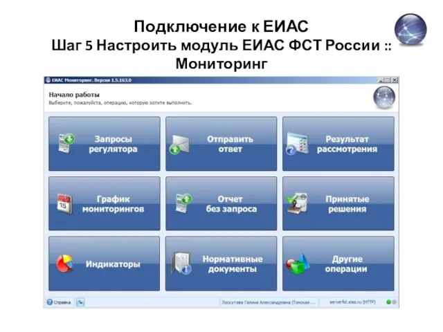 Подключение к ЕИАС Шаг 5 Настроить модуль ЕИАС ФСТ России :: Мониторинг