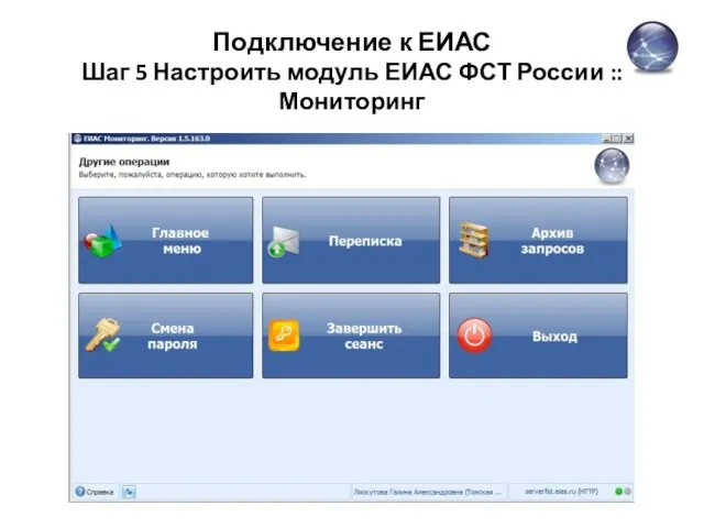 Подключение к ЕИАС Шаг 5 Настроить модуль ЕИАС ФСТ России :: Мониторинг