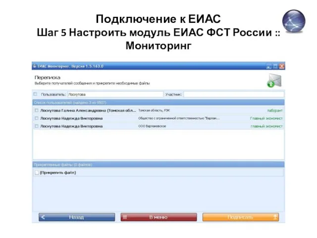 Подключение к ЕИАС Шаг 5 Настроить модуль ЕИАС ФСТ России :: Мониторинг